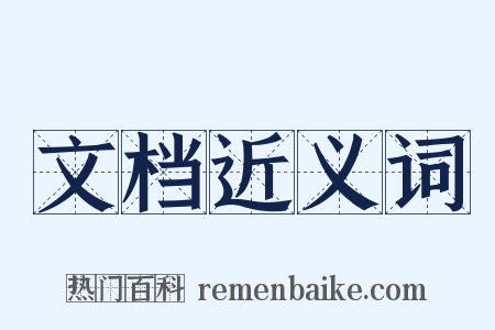 文档近义词是什么意思的图片